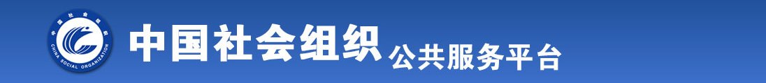 草逼激情全国社会组织信息查询